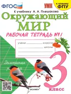 Окружающий мир. 3 класс. Рабочая тетрадь. Часть 1. Школа России. (к новому ФПУ).