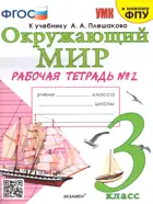 Окружающий мир. 3 класс. Рабочая тетрадь. Часть 2. Школа России. (к новому ФПУ).