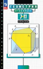 7-11 класс. Геометрия в таблицах. Справочное пособие. (Просвещение).