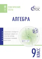 Алгебра. 9 класс. Тематические тесты.
