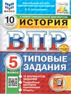 Всероссийские проверочные работы (ВПР). История. 5 класс. 10 типовых заданий. ФИОКО. СТАТГРАД. ФГОС НОВЫЙ+SC с кодом.