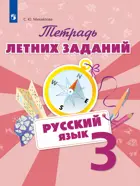 Русский язык. 3 класс. Тетрадь летних заданий.