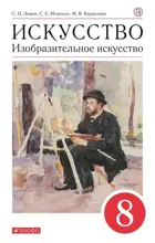 Изобразительное искусство. 8 класс. Искусство. Учебное пособие.