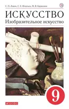 Изобразительное искусство. 9 класс. Искусство. Учебное пособие.