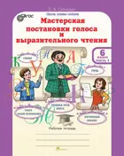 6 класс. Мастерская постановки голоса и выразительного чтения. Часть 1. 