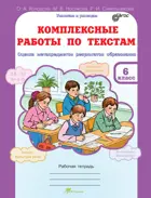 6 класс. Комплексные работы по текстам. Оценка метапредметов результатов образования.