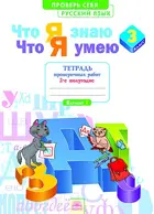 Русский язык. 3 класс. Что я знаю. Что я умею. Проверочные работы. Часть 2.