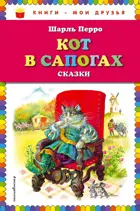 Кот в сапогах. Сказки. Книги - мои друзья.