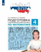 Всероссийские проверочные работы (ВПР). Математика. 4 класс. Подготовка к ВПР.