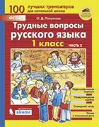 Русский язык. 1 класс. Трудные вопросы русского языка. Часть 2.