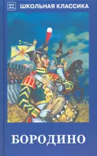 Бородино. (Сборник). Школьная Классика.