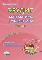 Математика с увлечением. 3 класс. Эрудит. Думаю, решаю, доказываю. Методическое пособие.