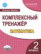 Математика. 2 класс. Комплексный тренажер.