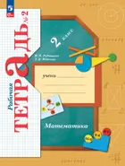 Математика. 2 класс. Рабочая тетрадь. Часть 2. (Просвещение).