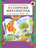 Сказочная математика для детей 6-7 лет.