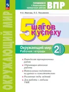 Всероссийские проверочные работы. (ВПР). Окружающий мир. 2 класс. 50 шагов к успеху. ФГОС. (Просвещение).