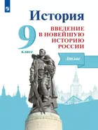 История России. 9 класс. Введение в Новейшую историю России. Атлас.