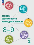 Основы безопасности жизнедеятельности. 8-9 класс. Учебник. Часть 1. ФГОС Новый.