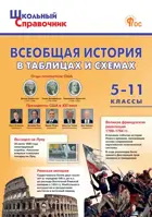 Всеобщая история. 5-11 класс. Всеобщая история в таблицах и схемах.