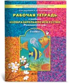 Изобразительное искусство. 2 класс. Разноцветный мир. Рабочая тетрадь.