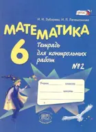 Математика. 6 класс. Тетрадь для контрольных работ. Часть 2.