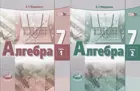 Алгебра. 7 класс. Учебник. Комплект из 2-х частей.