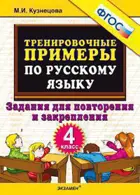 Русский язык. 4 класс. Задания для повторения и закрепления. Тренировочные примеры.