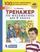 Математика. 2 класс. Тренажер.