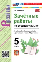 Русский язык. 5 класс. Зачетные работы. УМК Ладыженской. ФГОС новый. (к новому учебнику).