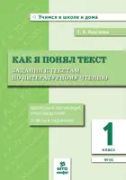 Литературное чтение. 1 класс. Как я понял  текст. Задания к текстам по литературному чтению.