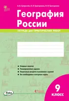 География. 9 класс. Тетрадь для практических работ.