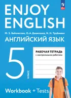 Английский язык. 5 класс. Enjoy English. Рабочая тетрадь с контрольными работами. (Просвещение).