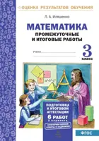 Математика. 3 класс. Промежуточные и итоговые работы. Подготовка к аттестации.
