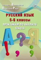 Всероссийские проверочные работы (ВПР). Русский язык. 5-6 класс. Практикум по анализу текста.