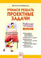 Математика. 4 класс. Учимся решать проектные задачи. Рабочая тетрадь.