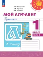 Мой алфавит. 1 класс. Прописи. Часть 2. ФГОС Новый.