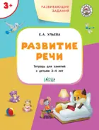 3-4 лет. Развитие речи. Развивающие задания.