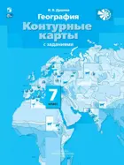 География. 7 класс. Материки, океаны, народы и страны. Контурные карты с заданиями. С новыми регионами РФ.
