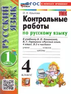 Русский язык. 4 класс. Контрольные работы. Часть 1. Школа России. ФГОС Новый. (к новому учебнику).