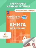 Английский язык. 6 класс. Книга для чтения. ФГОС.