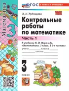 Математика. 3 класс. Контрольные работы. Часть 1. Школа России. ФГОС новый. (к новому учебнику). (издание перераб и дополненное).