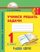 Математика и информатика. 1 класс. Учимся решать задачи.