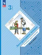 Литературное чтение. 3 класс. Хрестоматия. Часть 2. ФГОС Новый. (Просвещение).