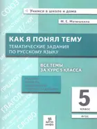 Русский язык. 5 класс. Как я понял тему. Тематические задания по русскому языку. Правила, примеры, упражнения.
