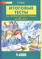 Литературное чтение. 4 класс. Итоговые тесты.