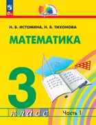 Математика. 3 класс. Учебное пособие. Часть 1. (Просвещение).