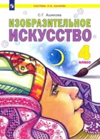 Изобразительное искусство. 4 класс. Учебник.