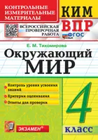 Всероссийские проверочные работы (ВПР). Окружающий мир. 4 класс. КИМ. ФГОС новый.
