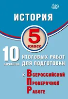 Всероссийские проверочные работы (ВПР). История. 5 класс. 10 вариантов итоговых работ. ФИОКО.