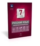 Русский язык. 7 класс. Тематический и итоговый контроль.